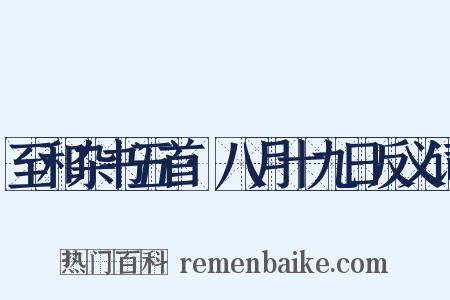 至和杂书五首·八月十九日反义词是什么意思的图片